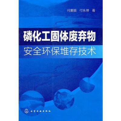 磷化工固體廢棄物安全環(huán)保堆存技術(shù)